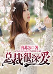 总裁很深爱 总裁很深爱