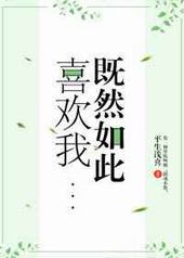 既然如此喜欢我 既然如此喜欢我