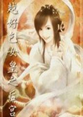 穿越女皇之后宫 穿越女皇之后宫