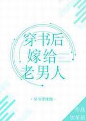 穿书后嫁给老男人 穿书后嫁给老男人