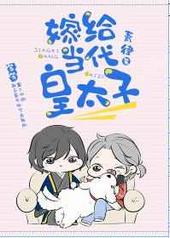 嫁给当代皇太子 嫁给当代皇太子