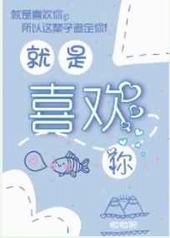 就是喜欢你 就是喜欢你