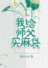 我给师父买麻袋 我给师父买麻袋