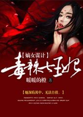 嫡女谋计,毒辣七王妃 嫡女谋计,毒辣七王妃