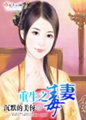 重生之毒妻 重生之毒妻