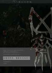 凶斋 完结+番外 凶斋 完结+番外