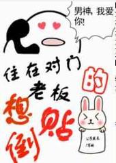 住在对门的老板想倒贴 住在对门的老板想倒贴