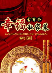 幸福私家菜 幸福私家菜