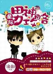 星际男神攻略 完结+番外 星际男神攻略 完结+番外