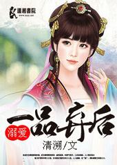 溺爱一品弃后 溺爱一品弃后