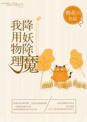 我用物理降妖除魔 我用物理降妖除魔