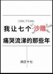 我让七个沙雕痛哭流涕的那些年 我让七个沙雕痛哭流涕的那些年