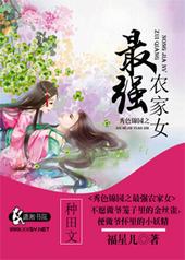 秀色锦园之最强农家女 秀色锦园之最强农家女