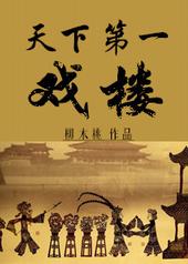 天下第一戏楼 天下第一戏楼