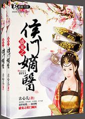 盛宠之侯门嫡医 盛宠之侯门嫡医