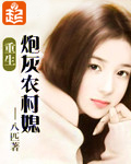重生炮灰农村媳 重生炮灰农村媳