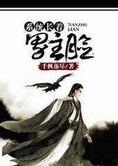 系统长着男主脸 完结+番外 系统长着男主脸 完结+番外