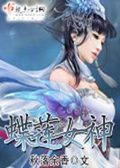 蝶莲女神 蝶莲女神