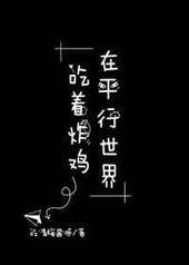 在平行世界吃着炸鸡 在平行世界吃着炸鸡