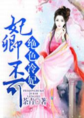 妃卿不可:绝色冷妃 妃卿不可:绝色冷妃