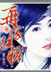 再嫁红妆 再嫁红妆