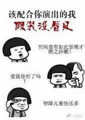 该配合你演出的我尽力在表演 该配合你演出的我尽力在表演