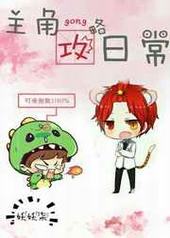 主角攻略日常 完结+番外 主角攻略日常 完结+番外