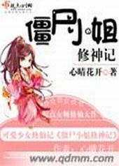 僵尸小姐修神记 僵尸小姐修神记