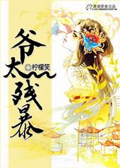 爷太残暴 爷太残暴