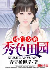 将门女的秀色田园 将门女的秀色田园
