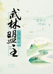 武林盟主了不起啊 武林盟主了不起啊