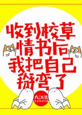 收到校草情书后,我把自己掰弯了 收到校草情书后,我把自己掰弯了