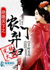 绝艳天下之农门弃妇 绝艳天下之农门弃妇