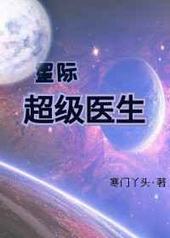 星际超级医生 完结+番外 星际超级医生 完结+番外