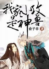 我家小攻是神兽 我家小攻是神兽