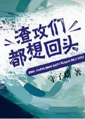 渣攻们都想回头 渣攻们都想回头