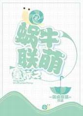 星际之蜗牛联盟 星际之蜗牛联盟