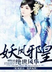 妖凤邪皇:绝世风华 妖凤邪皇:绝世风华