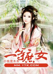 一等庶女 一等庶女