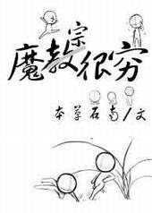 魔宗很穷 完结+番外 魔宗很穷 完结+番外