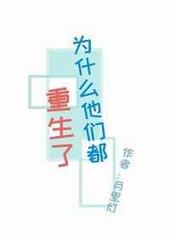 为什么他们都重生了 完结+番外 为什么他们都重生了 完结+番外