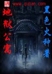 地狱公寓 地狱公寓