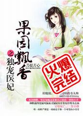 果园飘香之独宠医妃 果园飘香之独宠医妃