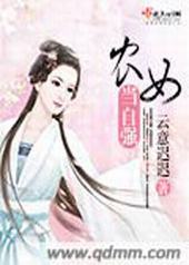 农女当自强 农女当自强