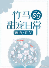 竹马的甜宠日常 竹马的甜宠日常