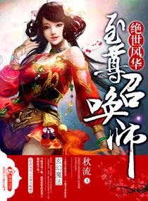 绝世风华之至尊召唤师 绝世风华之至尊召唤师