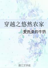 穿越之悠然农家 穿越之悠然农家