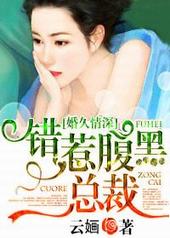 婚久情深,错惹腹黑总裁 婚久情深,错惹腹黑总裁