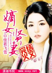 嫡女贤妻 嫡女贤妻