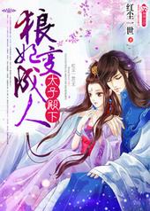 太子殿下一狼妃变成人 太子殿下一狼妃变成人